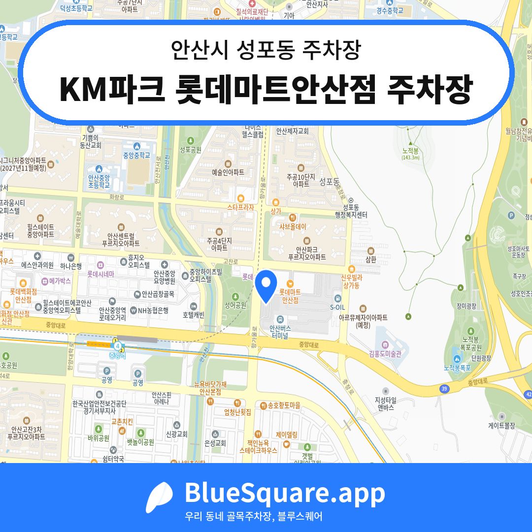 KM파크 롯데마트안산점 주차장 위치 지도 — 경기 안산시 성포동 | 블루스퀘어 주차