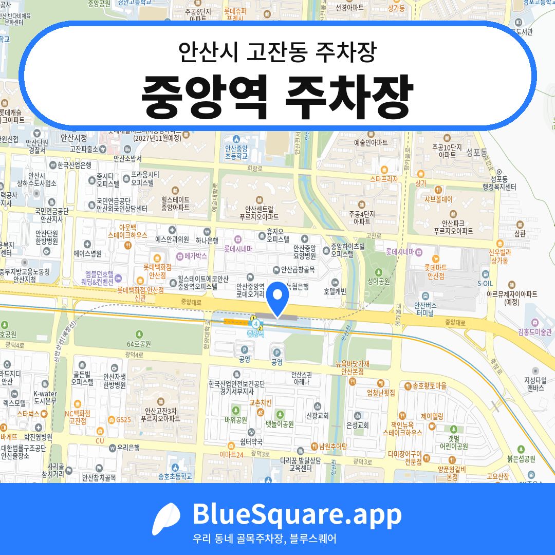 중앙역 주차장 위치 지도 — 경기 안산시 고잔동 | 블루스퀘어 주차