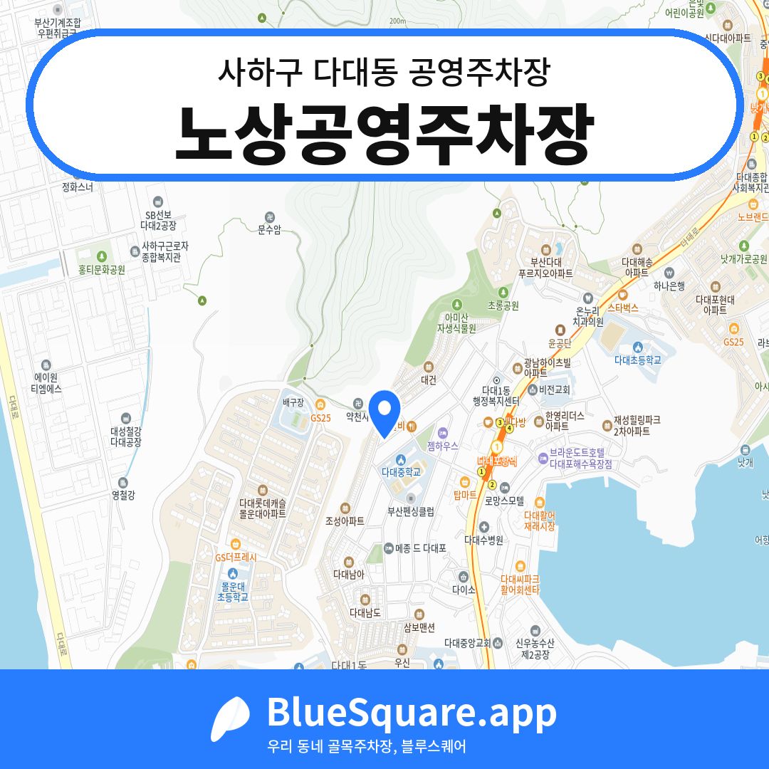 노상공영주차장 위치 지도 — 부산 사하구 다대동 | 블루스퀘어 주차