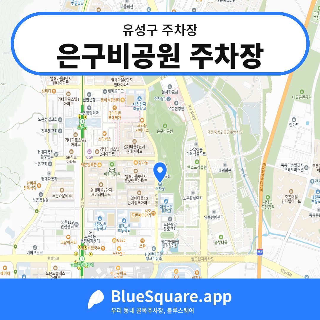 은구비공원 주차장 위치 지도 — 대전 유성구 | 블루스퀘어 주차
