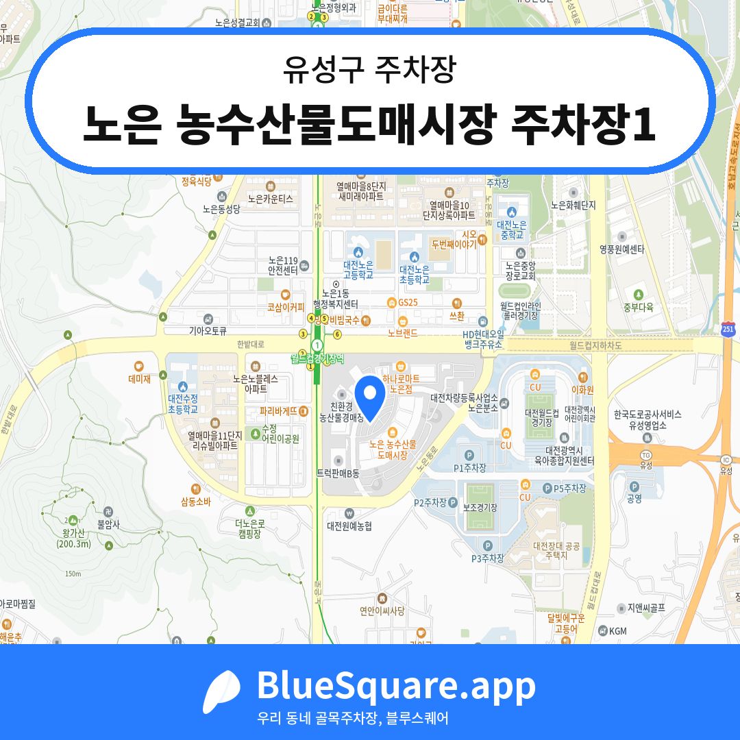 노은 농수산물도매시장 주차장1 위치 지도 — 대전 유성구 | 블루스퀘어 주차