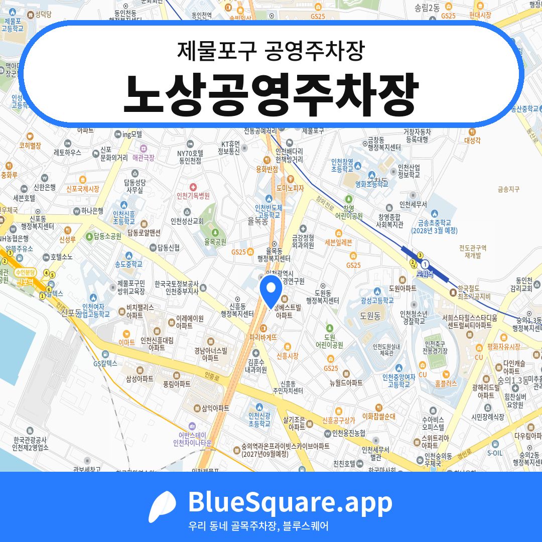 노상공영주차장 위치 지도 — 인천 제물포구 | 블루스퀘어 주차