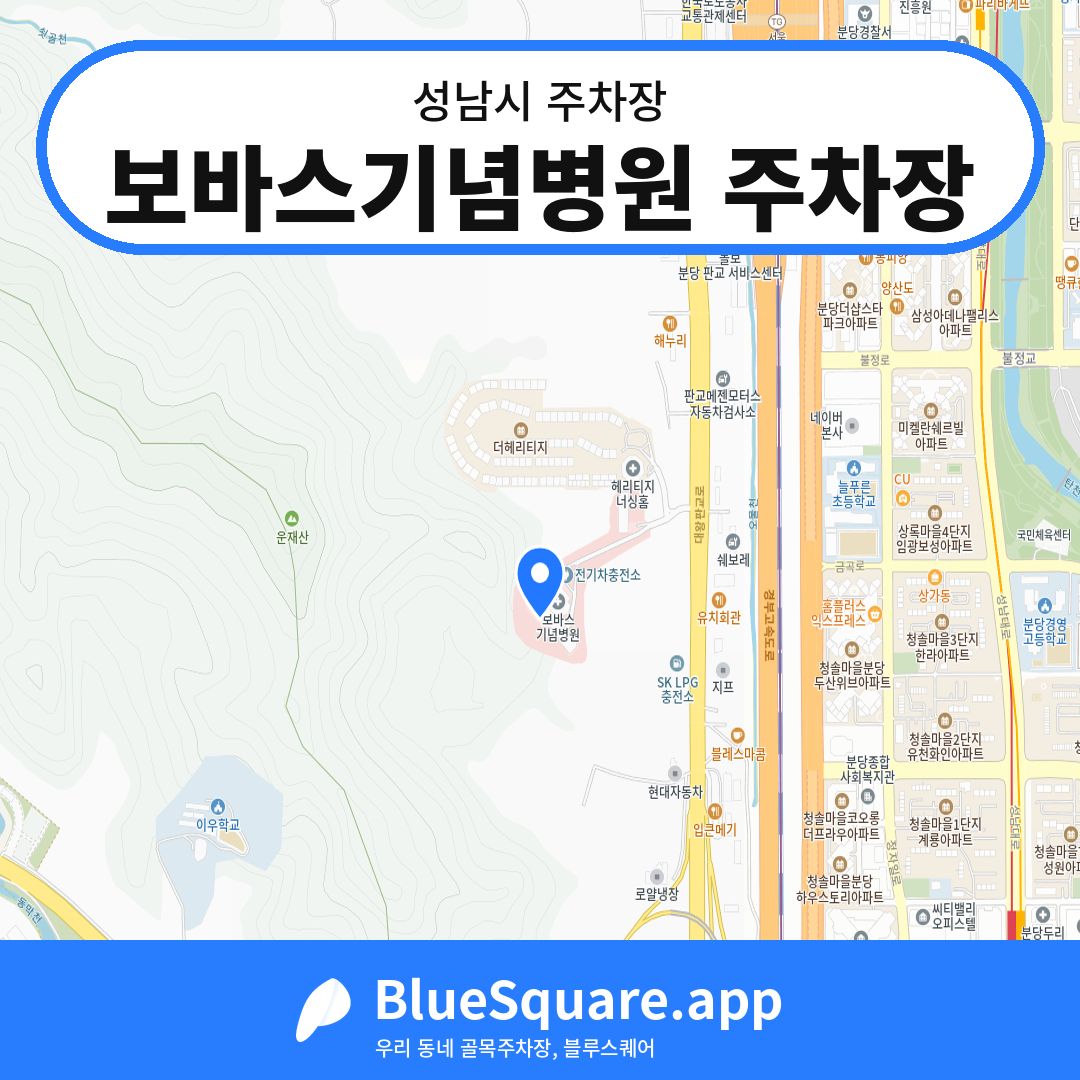 보바스기념병원 주차장 위치 지도 — 경기 성남시 | 블루스퀘어 주차