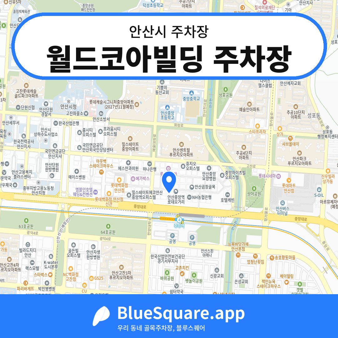 월드코아빌딩 주차장 위치 지도 — 경기 안산시 | 블루스퀘어 주차