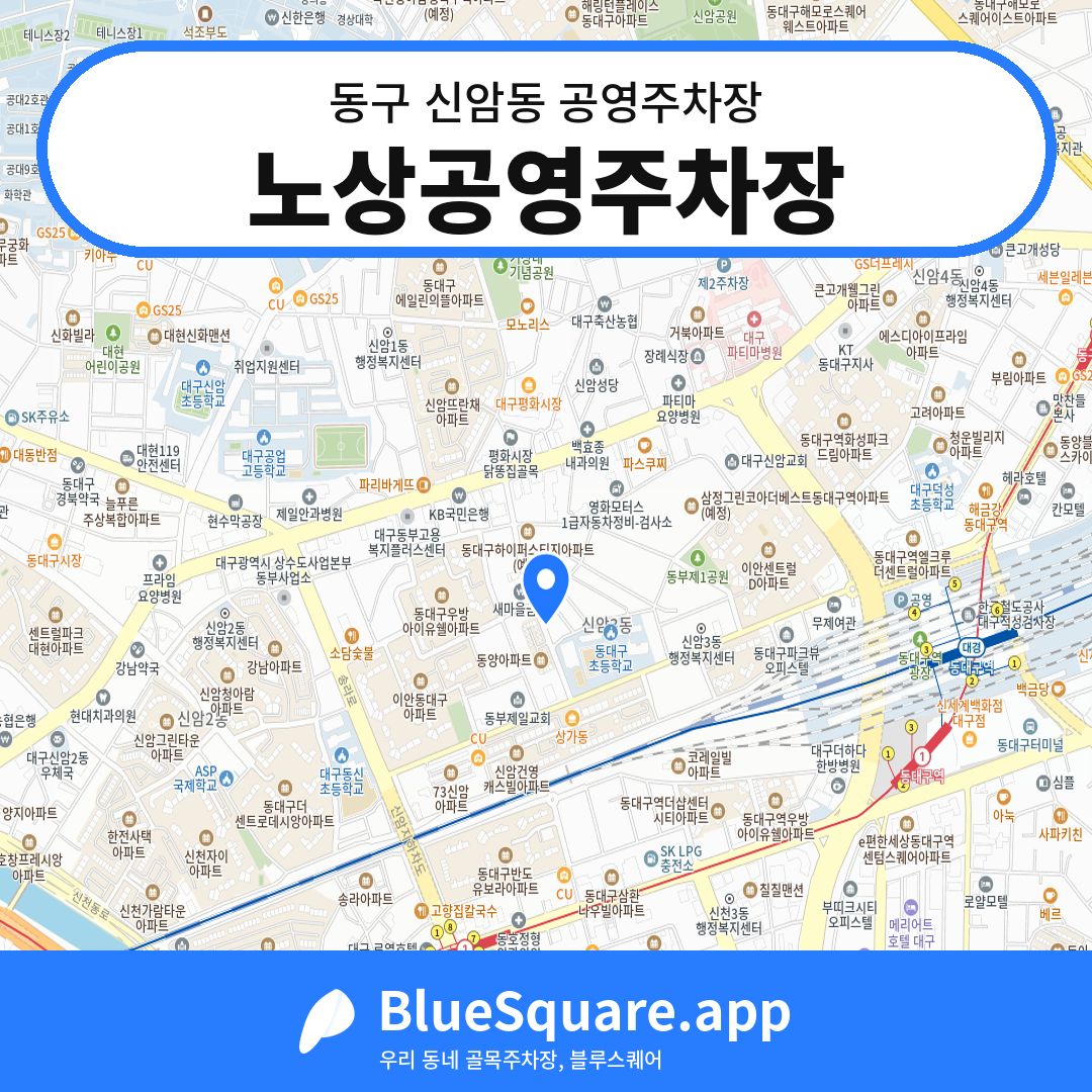 노상공영주차장 위치 지도 — 대구 동구 신암동 | 블루스퀘어 주차