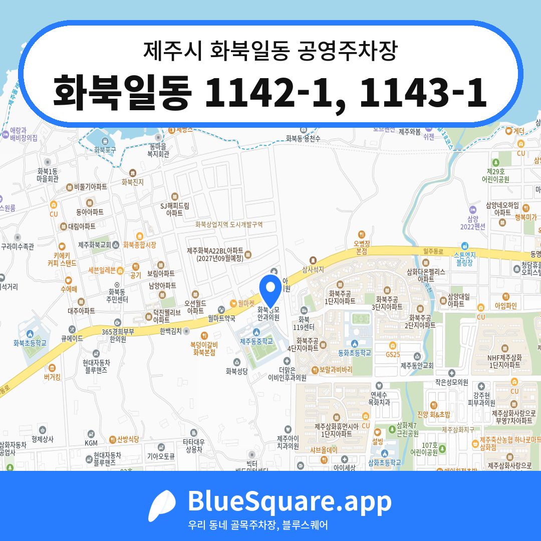 화북일동 1142-1, 1143-1 위치 지도 — 제주 제주시 화북일동 | 블루스퀘어 주차