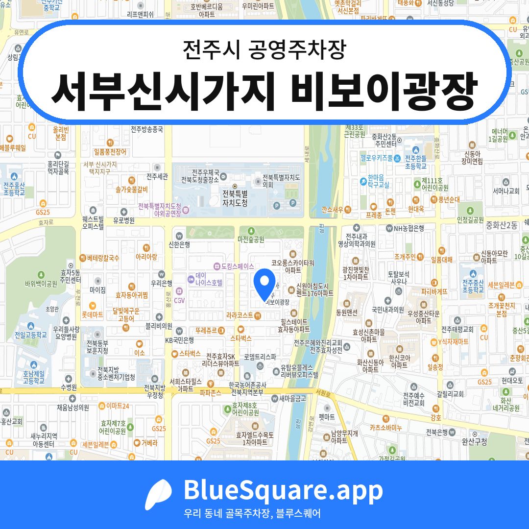 서부신시가지 비보이광장 위치 지도 — 전북 전주시 | 블루스퀘어 주차