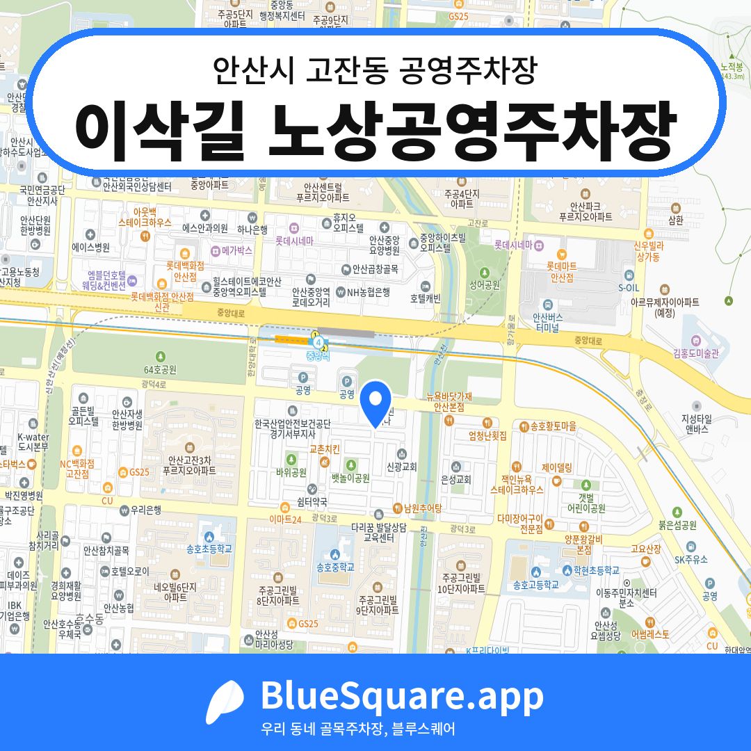 이삭길 노상공영주차장 위치 지도 — 경기 안산시 고잔동 | 블루스퀘어 주차