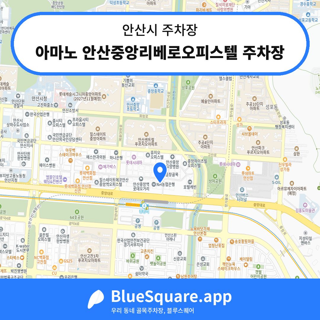 아마노 안산중앙리베로오피스텔 주차장 위치 지도 — 경기 안산시 | 블루스퀘어 주차