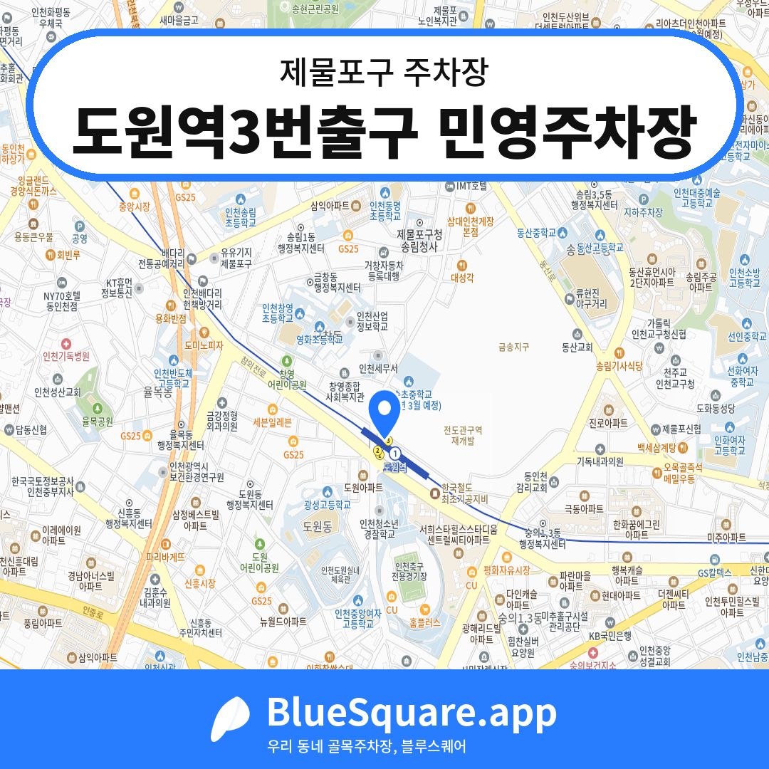 도원역3번출구 민영주차장 위치 지도 — 인천 제물포구 | 블루스퀘어 주차