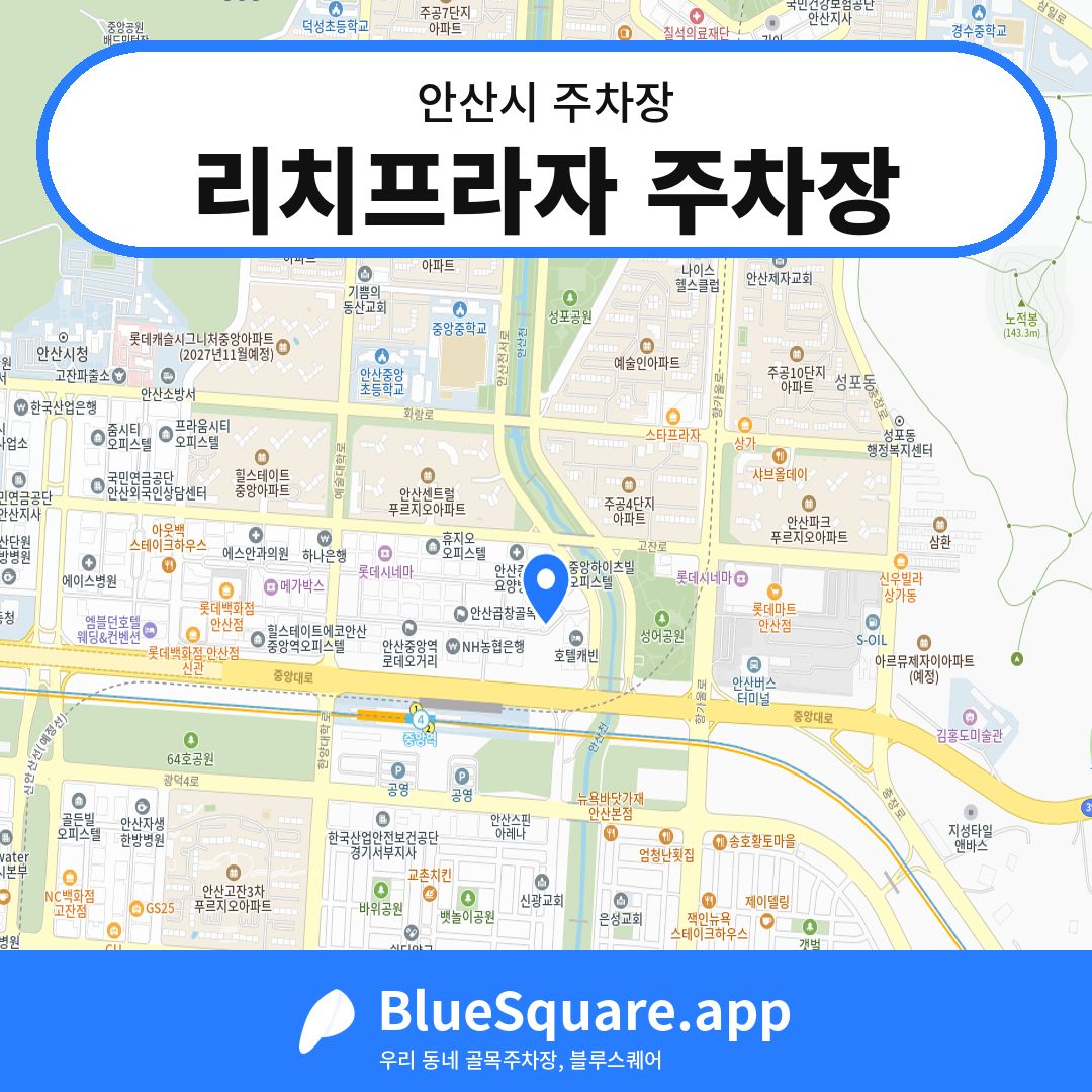 리치프라자 주차장 위치 지도 — 경기 안산시 | 블루스퀘어 주차