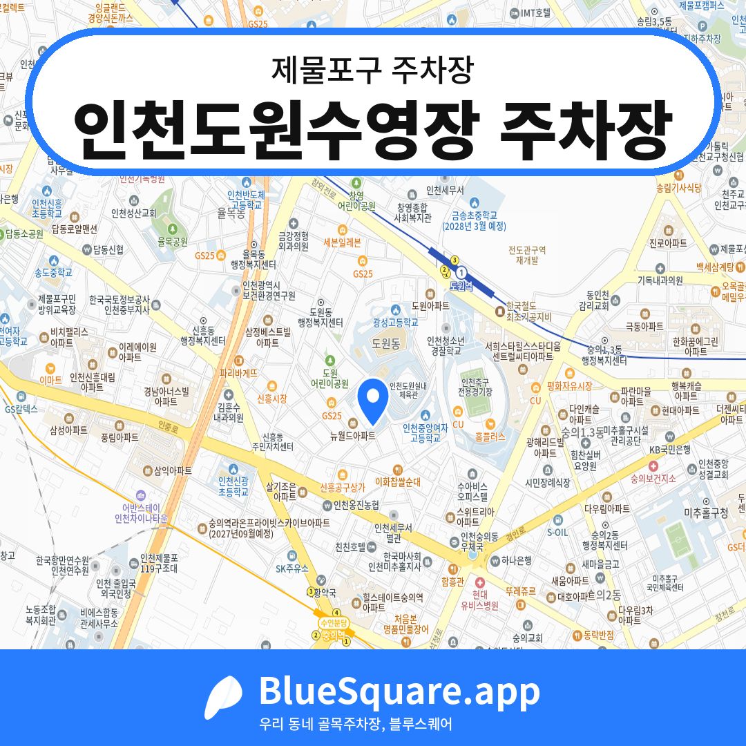 인천도원수영장 주차장 위치 지도 — 인천 제물포구 | 블루스퀘어 주차