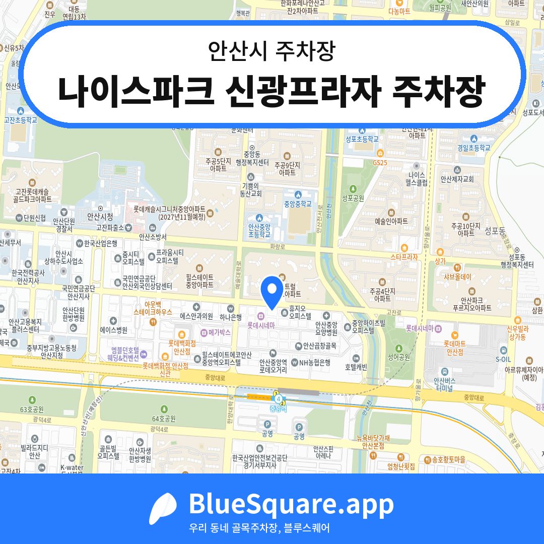 나이스파크 신광프라자 주차장 위치 지도 — 경기 안산시 | 블루스퀘어 주차
