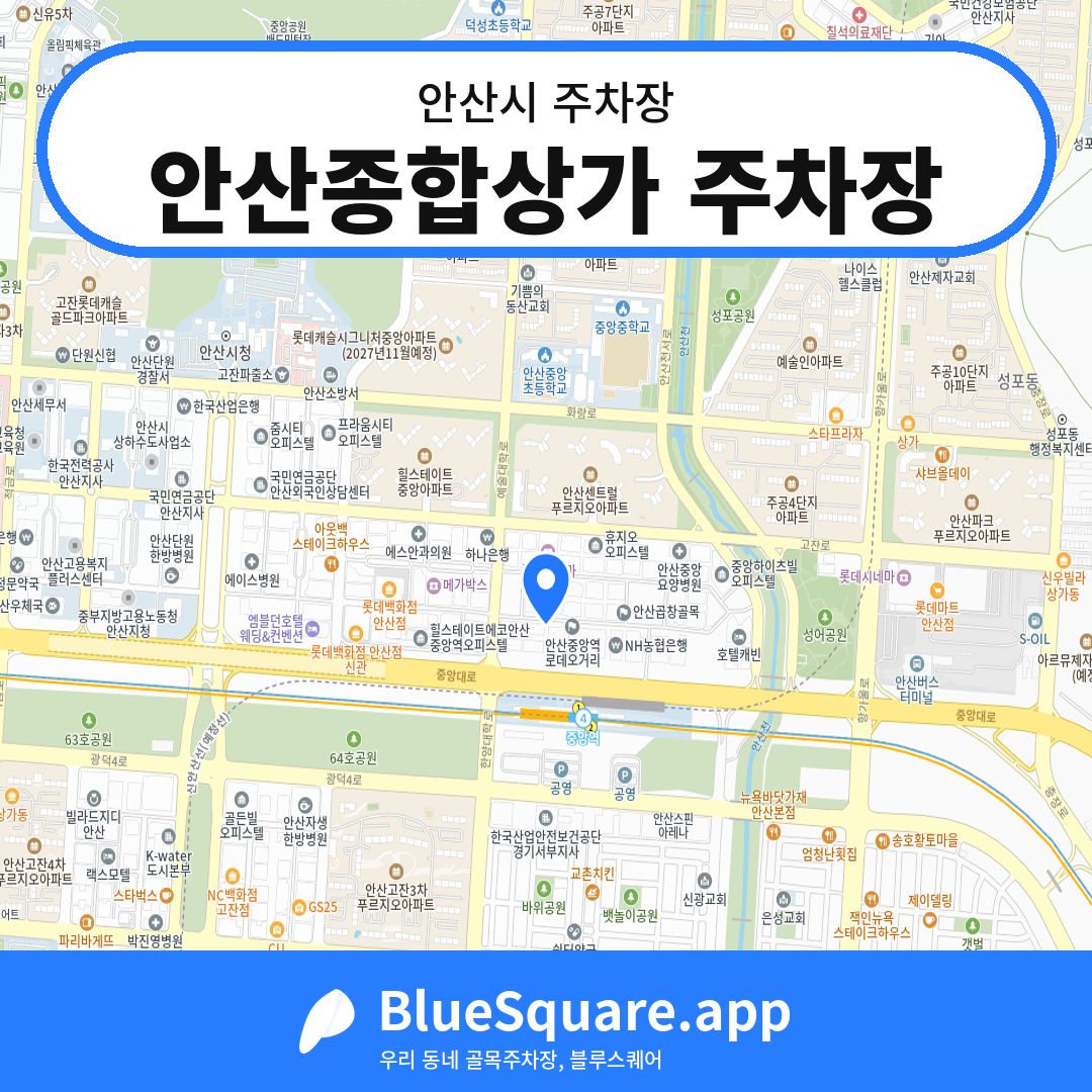 안산종합상가 주차장 위치 지도 — 경기 안산시 | 블루스퀘어 주차