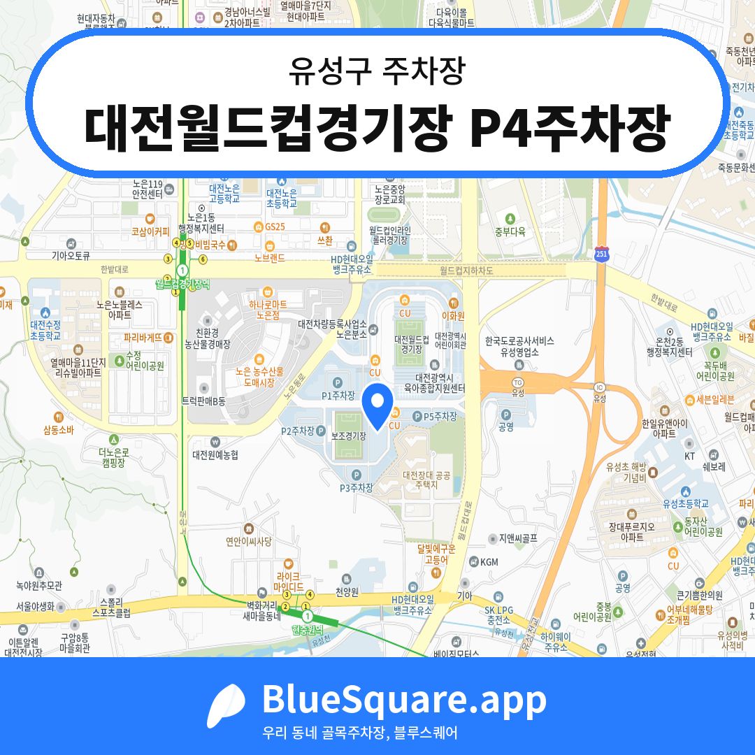 대전월드컵경기장 P4주차장 위치 지도 — 대전 유성구 | 블루스퀘어 주차