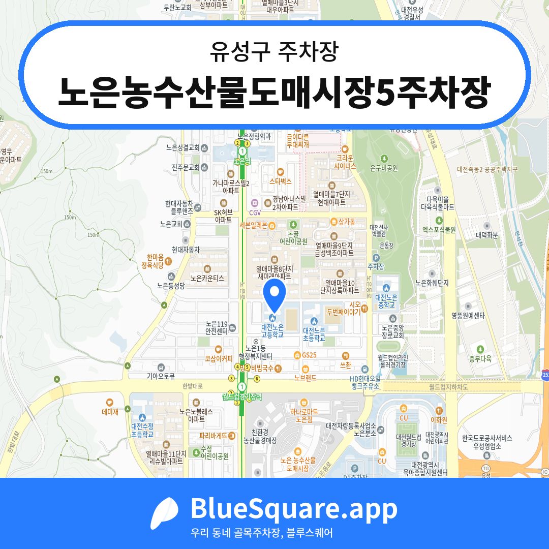 노은농수산물도매시장5주차장 위치 지도 — 대전 유성구 | 블루스퀘어 주차