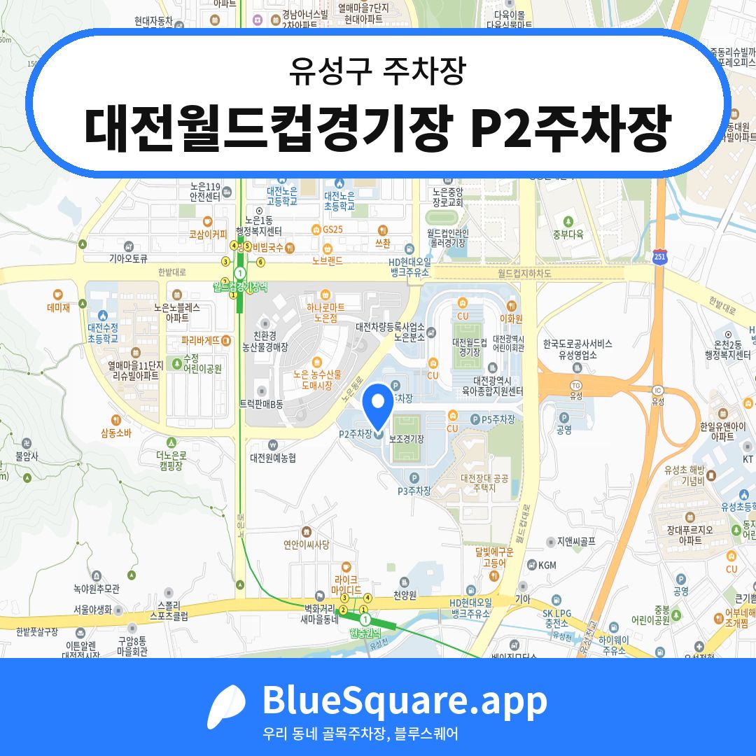 대전월드컵경기장 P2주차장 위치 지도 — 대전 유성구 | 블루스퀘어 주차