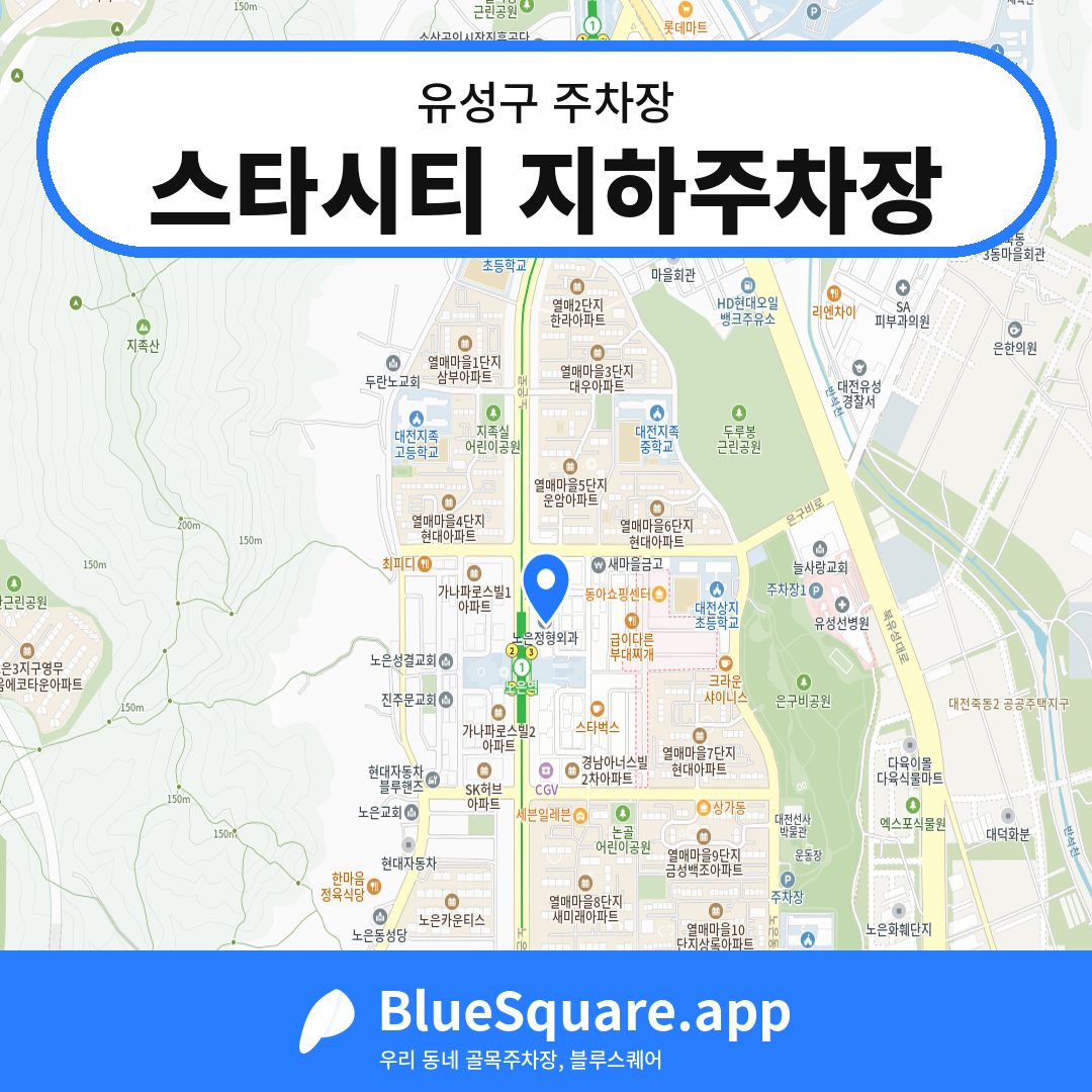스타시티 지하주차장 위치 지도 — 대전 유성구 | 블루스퀘어 주차