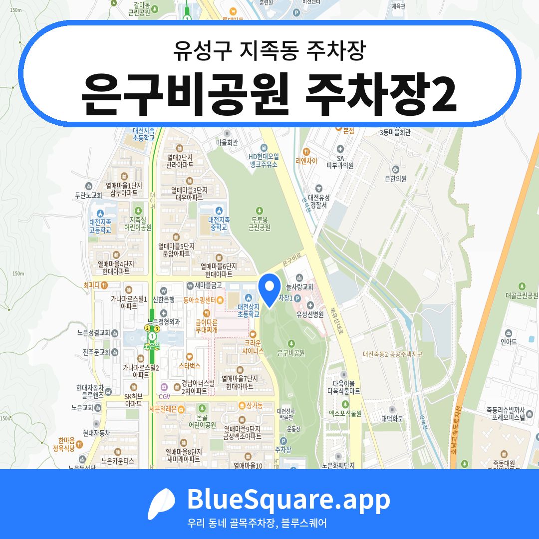 은구비공원 주차장2 위치 지도 — 대전 유성구 지족동 | 블루스퀘어 주차
