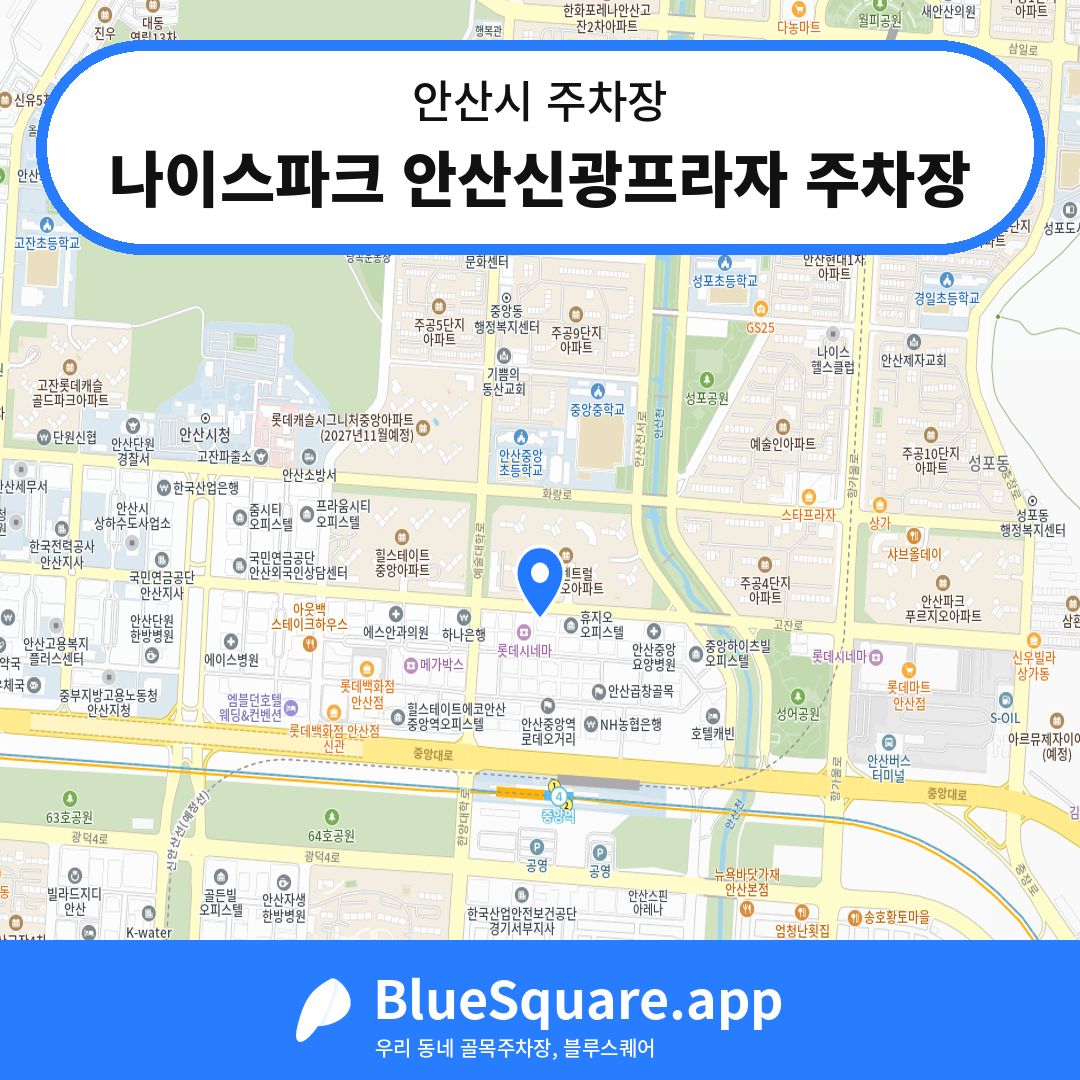 나이스파크 안산신광프라자 주차장 위치 지도 — 경기 안산시 | 블루스퀘어 주차