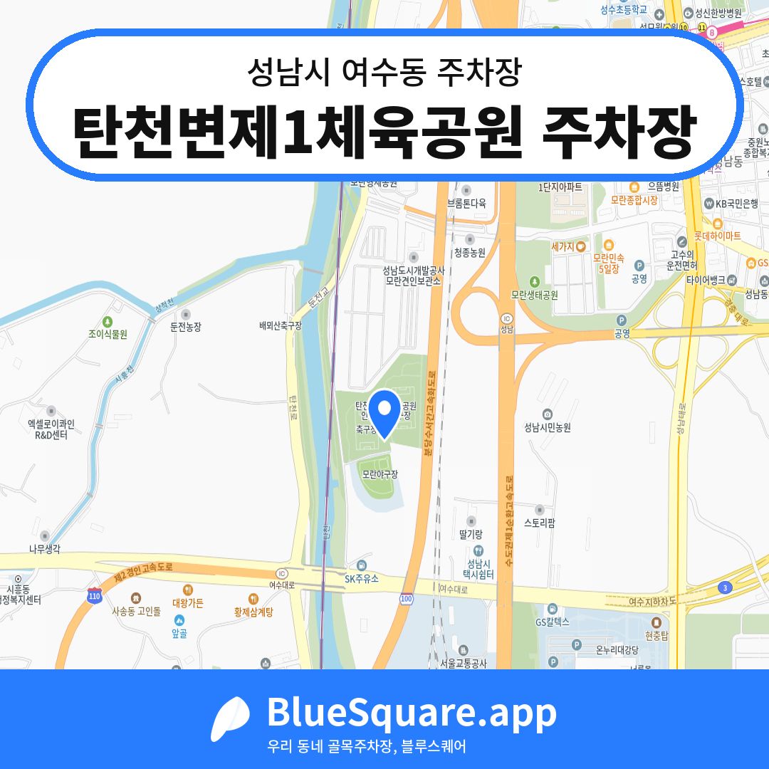 탄천변제1체육공원 주차장 위치 지도 — 경기 성남시 여수동 | 블루스퀘어 주차