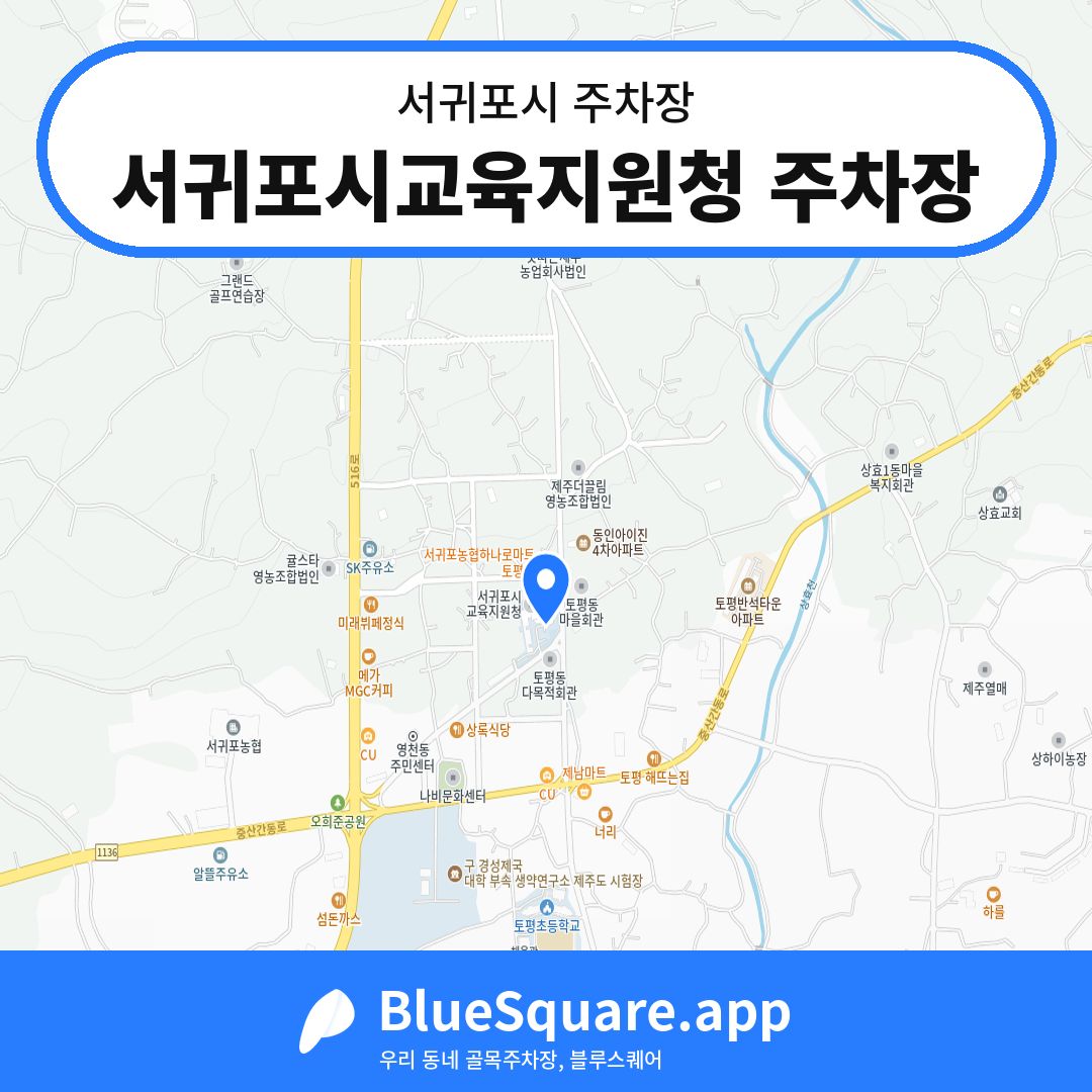 서귀포시교육지원청 주차장 위치 지도 — 제주 서귀포시 | 블루스퀘어 주차