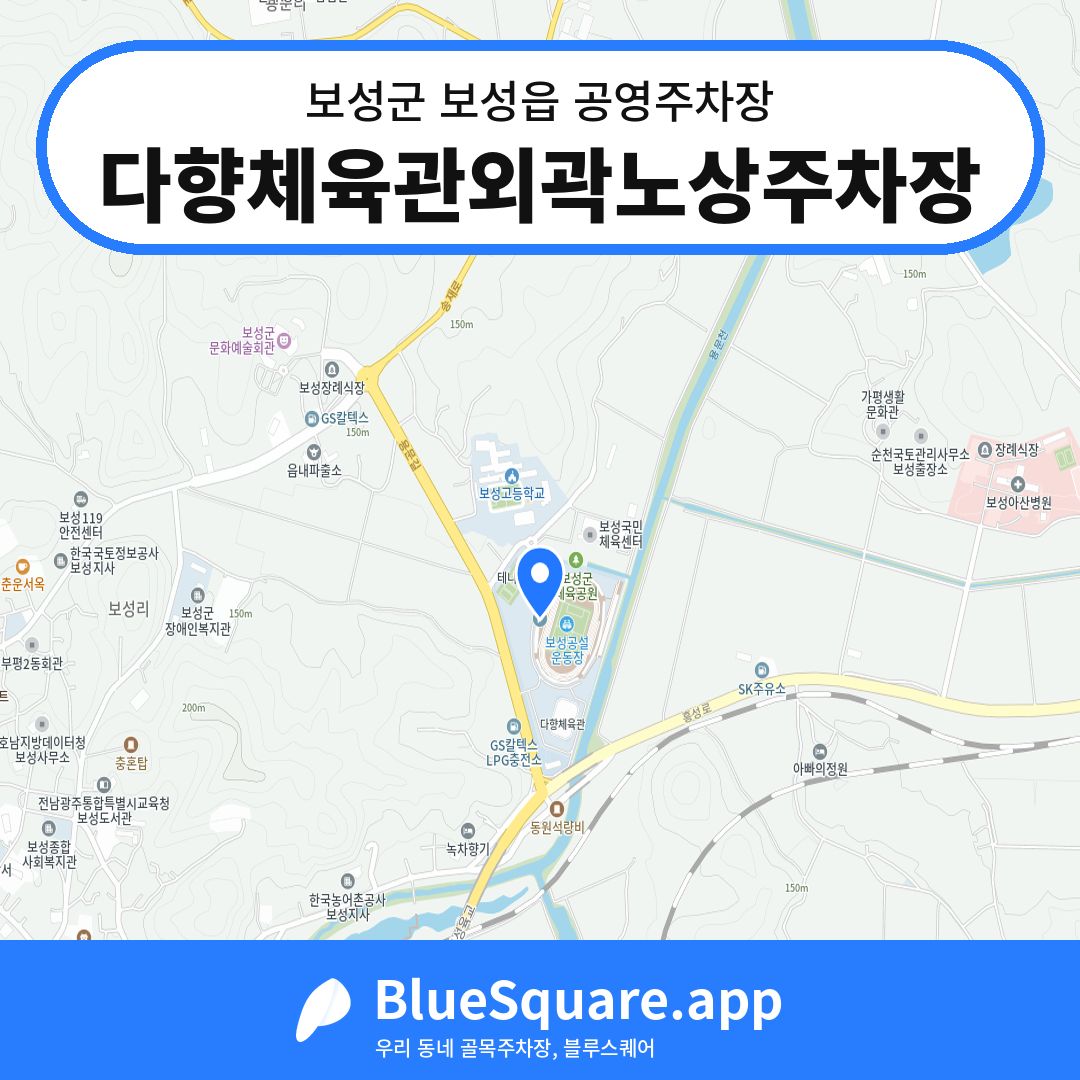 다향체육관외곽노상주차장 위치 지도 — 전남 보성군 보성읍 | 블루스퀘어 주차
