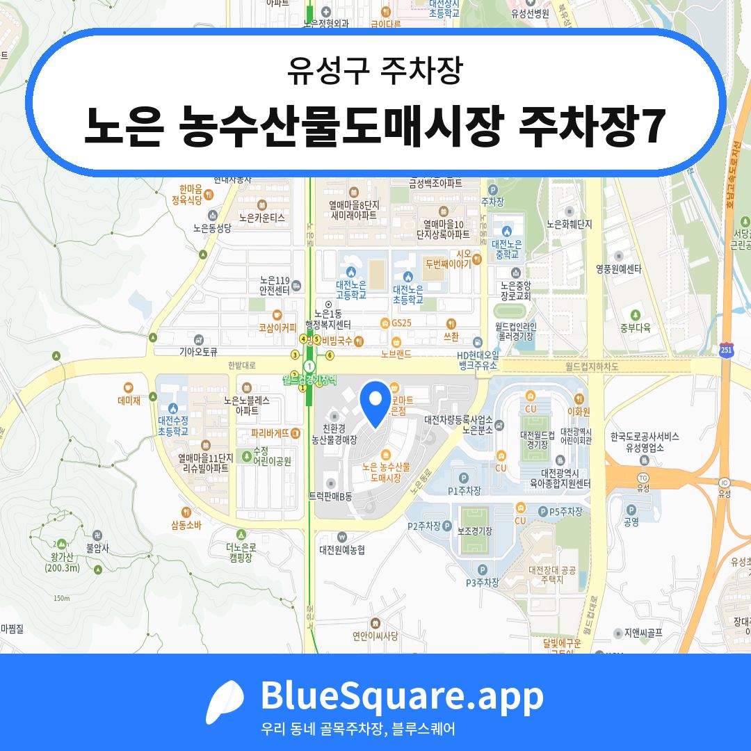 노은 농수산물도매시장 주차장7 위치 지도 — 대전 유성구 | 블루스퀘어 주차