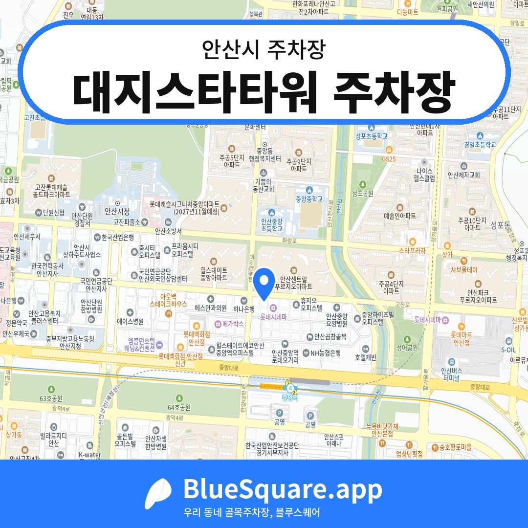 대지스타타워 주차장 위치 지도 — 경기 안산시 | 블루스퀘어 주차