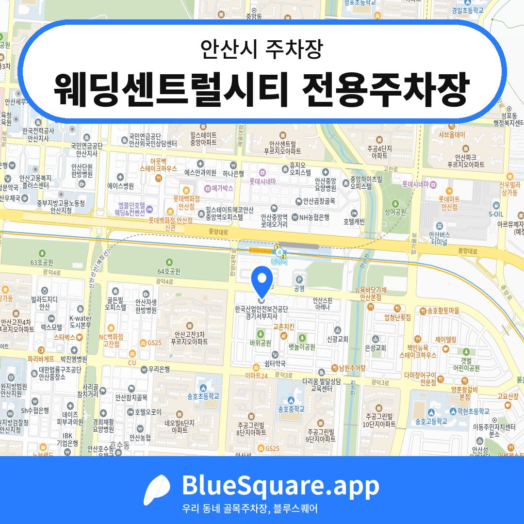 웨딩센트럴시티 전용주차장 위치 지도 — 경기 안산시 | 블루스퀘어 주차