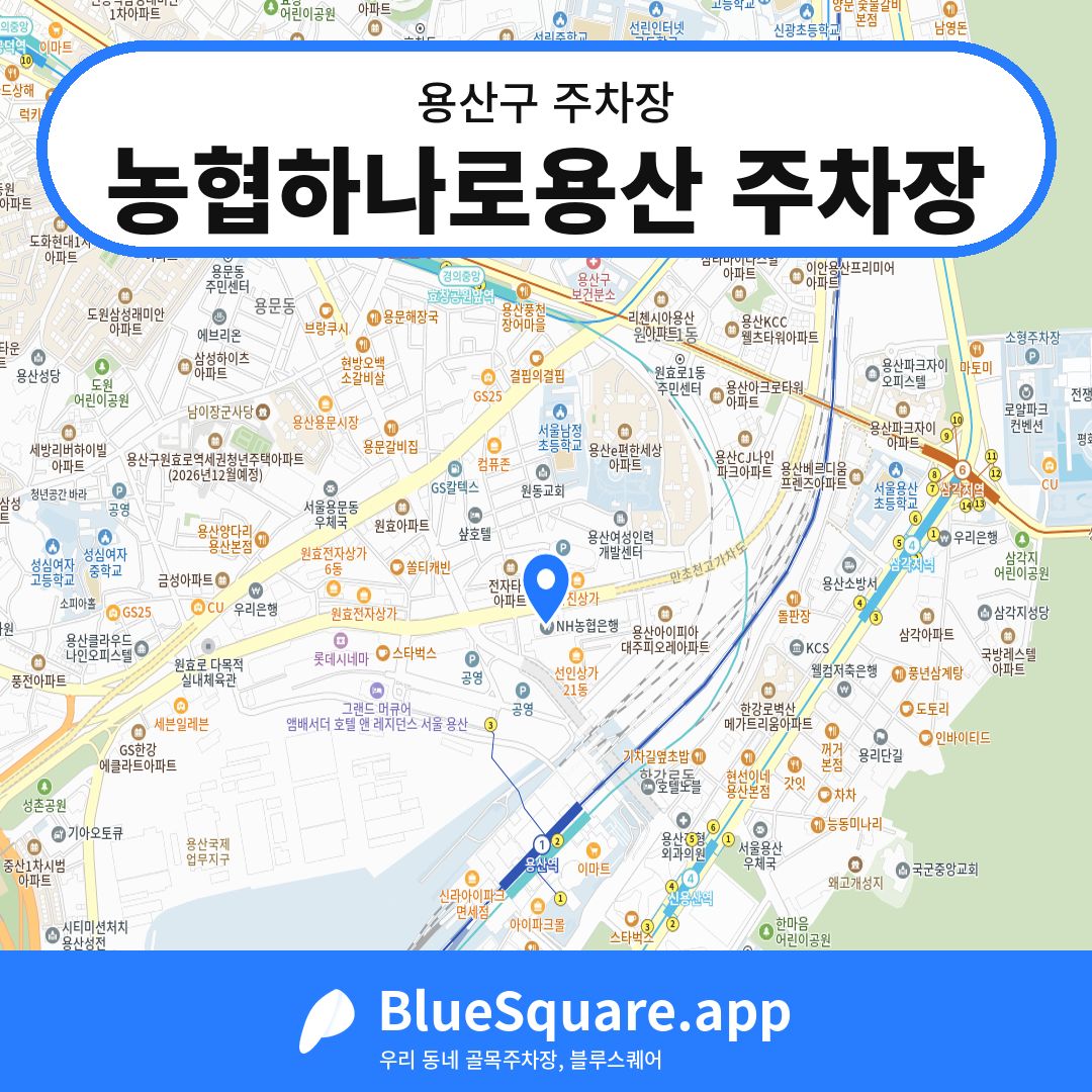 농협하나로용산 주차장 위치 지도 — 서울 용산구 | 블루스퀘어 주차