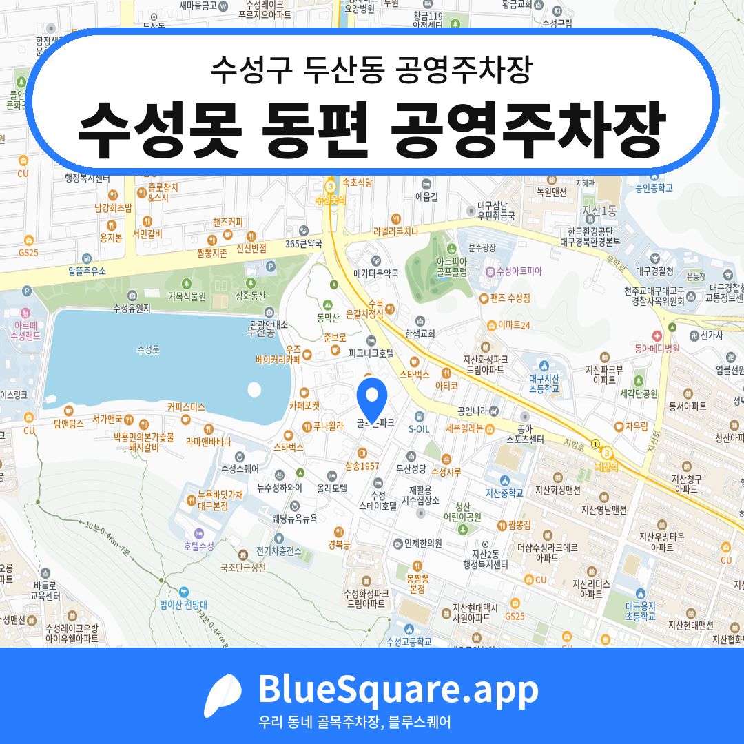 수성못 동편 공영주차장 위치 지도 — 대구 수성구 두산동 | 블루스퀘어 주차