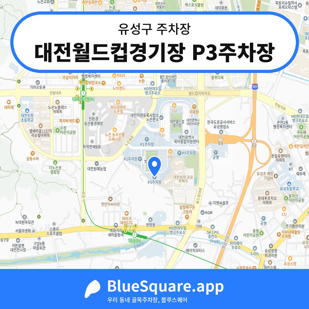 대전월드컵경기장 P3주차장 위치 지도 — 대전 유성구 | 블루스퀘어 주차