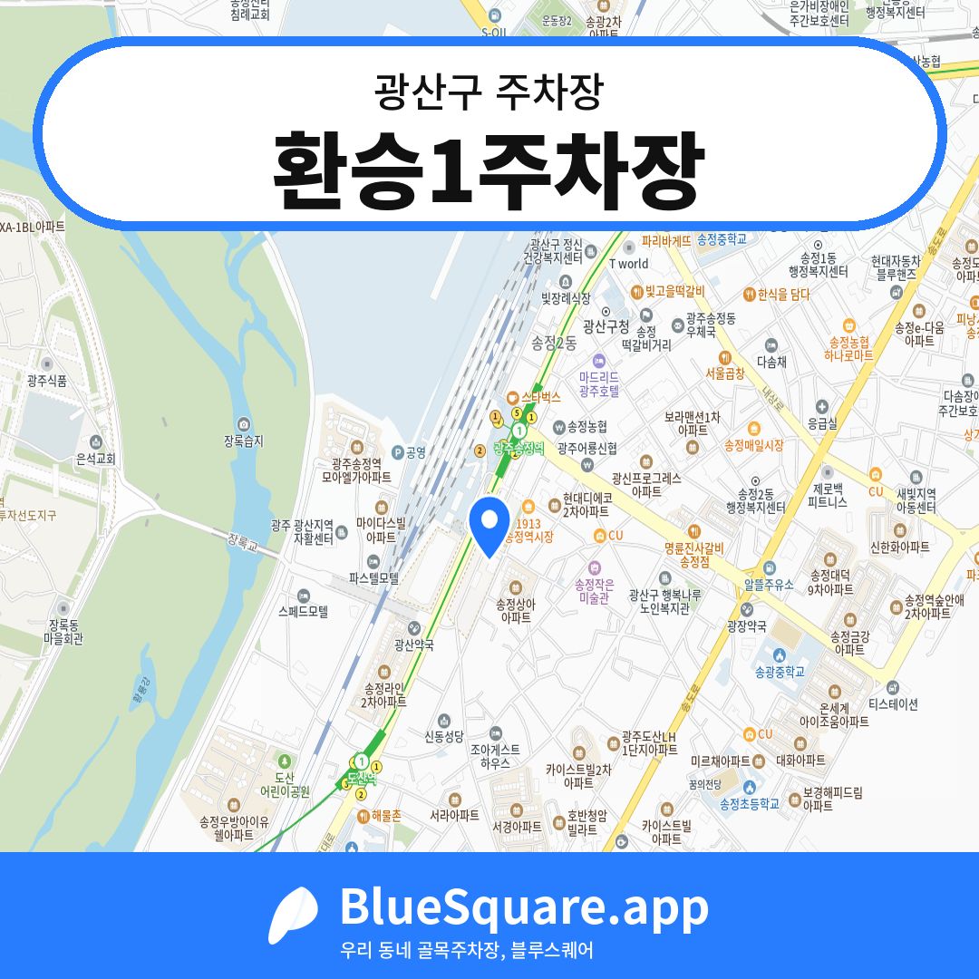 환승1주차장 위치 지도 — 광주 광산구 | 블루스퀘어 주차
