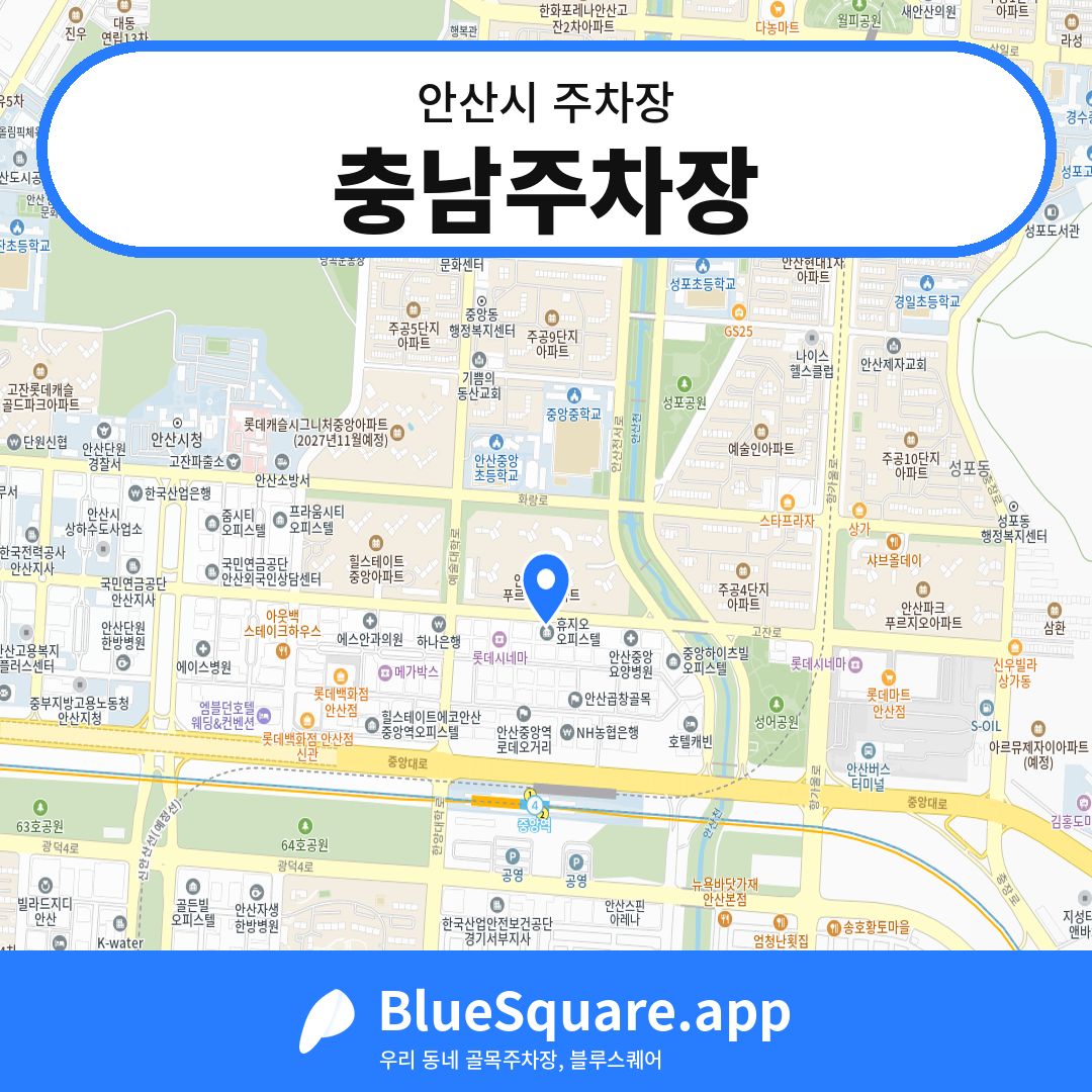 충남주차장 위치 지도 — 경기 안산시 | 블루스퀘어 주차