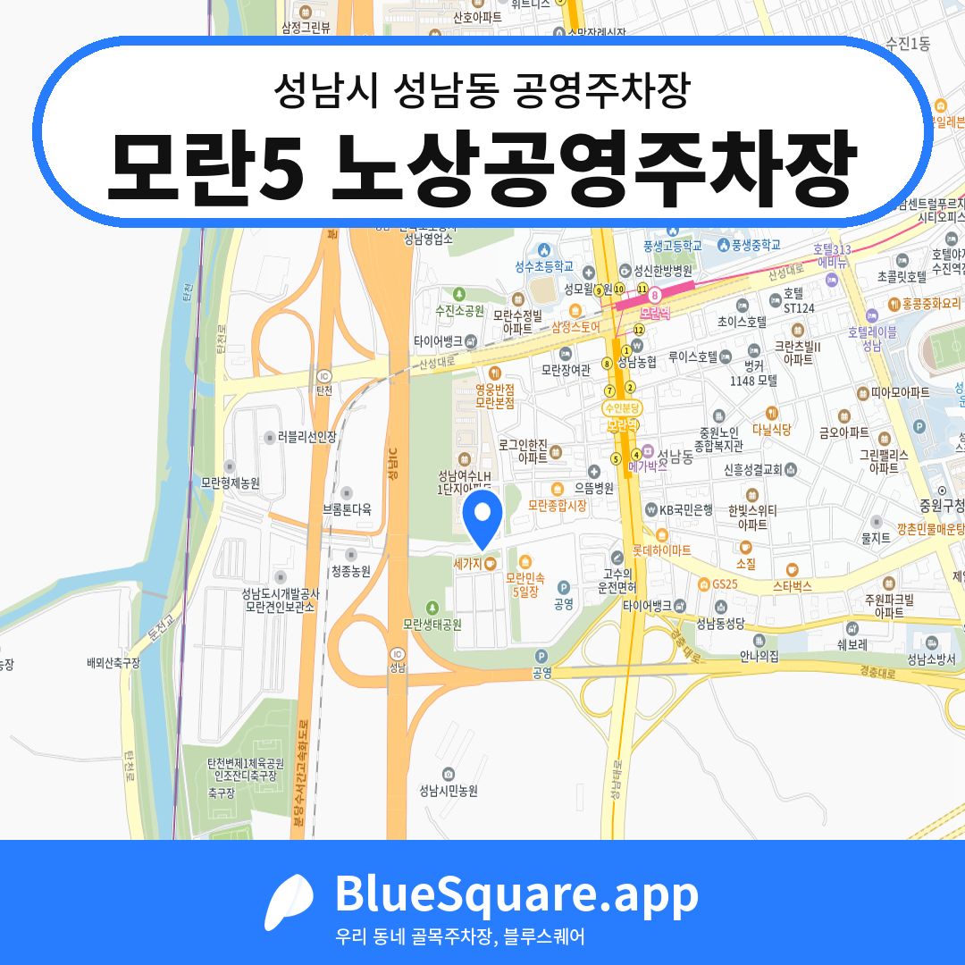 모란5 노상공영주차장 위치 지도 — 경기 성남시 성남동 | 블루스퀘어 주차
