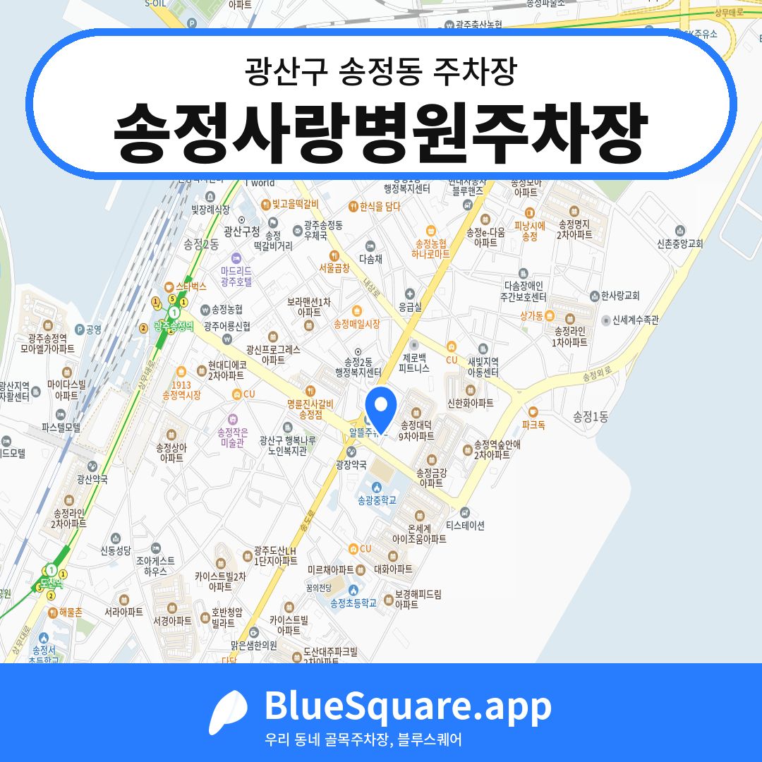 송정사랑병원주차장 위치 지도 — 광주 광산구 송정동 | 블루스퀘어 주차