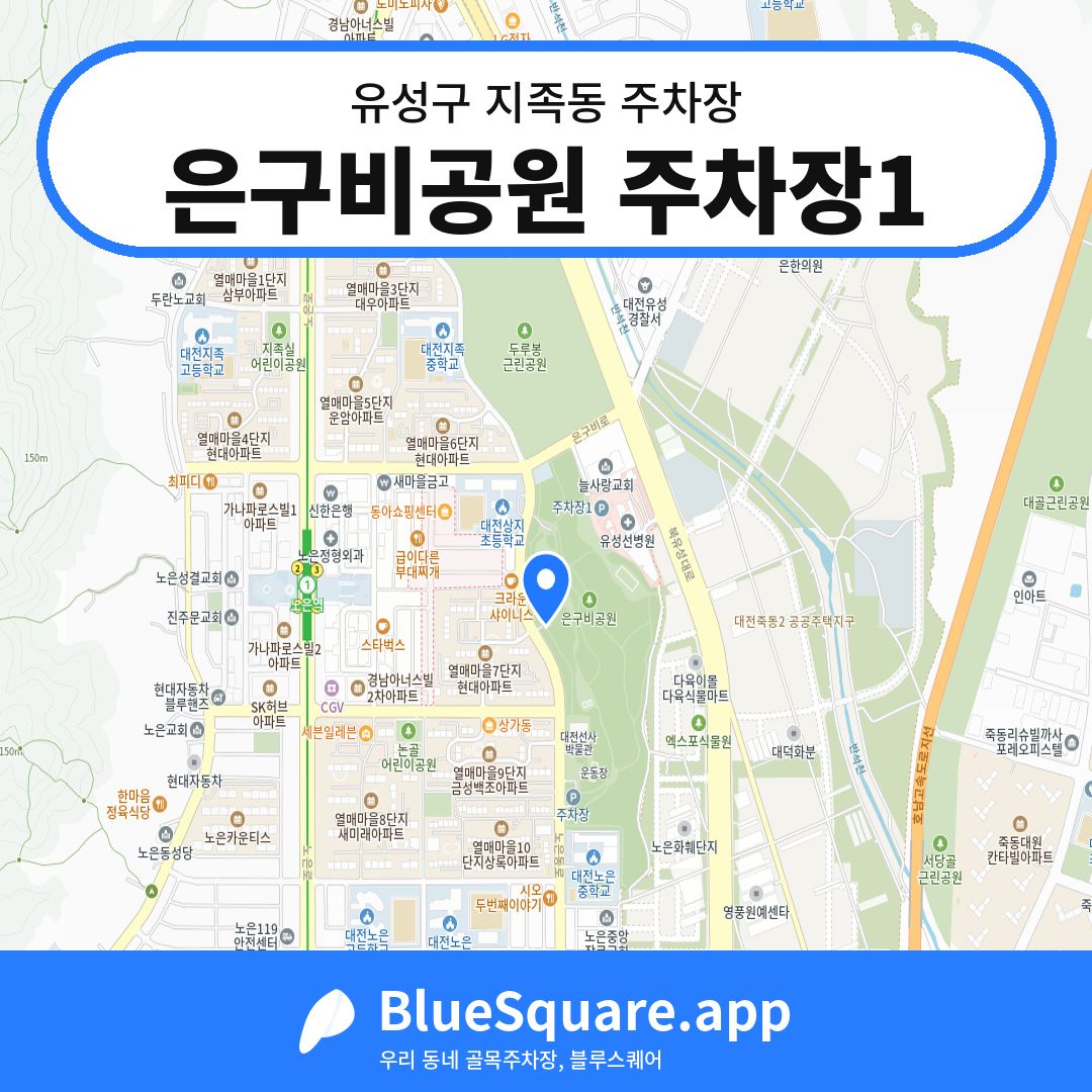 은구비공원 주차장1 위치 지도 — 대전 유성구 지족동 | 블루스퀘어 주차