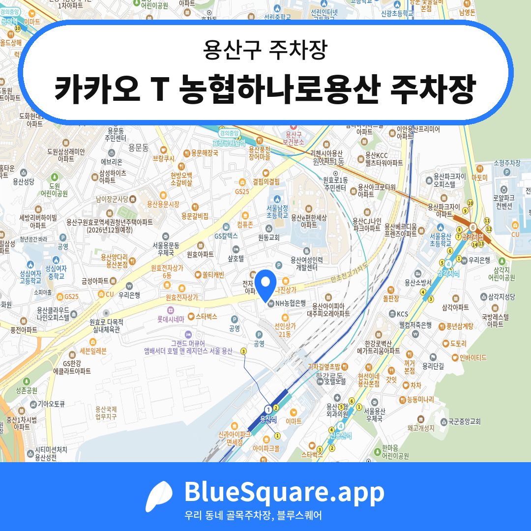 카카오 T 농협하나로용산 주차장 위치 지도 — 서울 용산구 | 블루스퀘어 주차