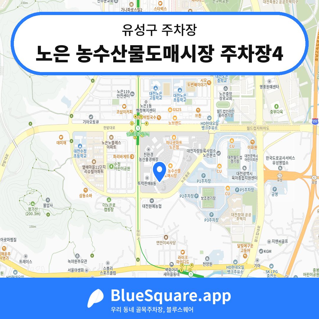 노은 농수산물도매시장 주차장4 위치 지도 — 대전 유성구 | 블루스퀘어 주차