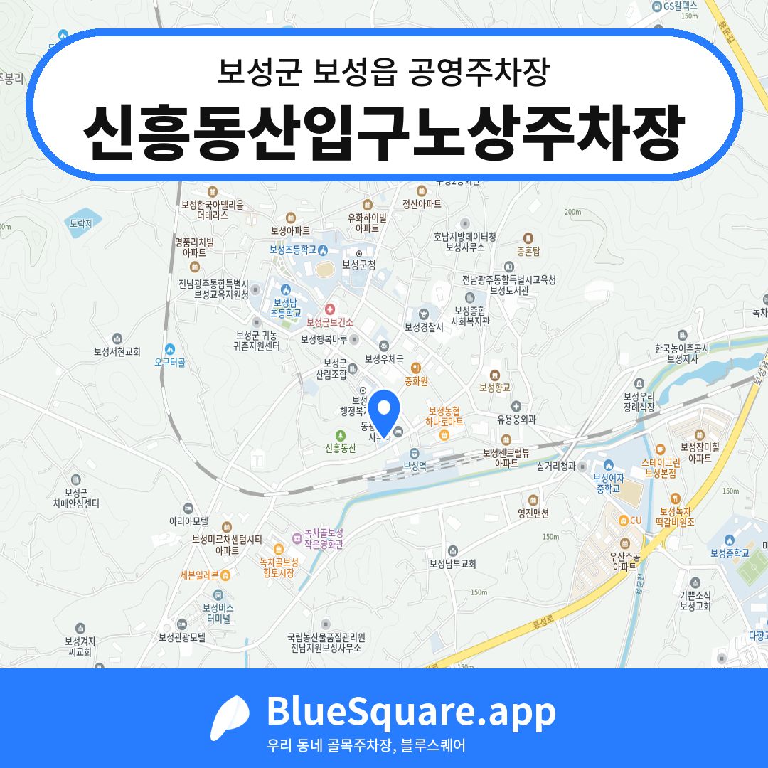 신흥동산입구노상주차장 위치 지도 — 전남 보성군 보성읍 | 블루스퀘어 주차