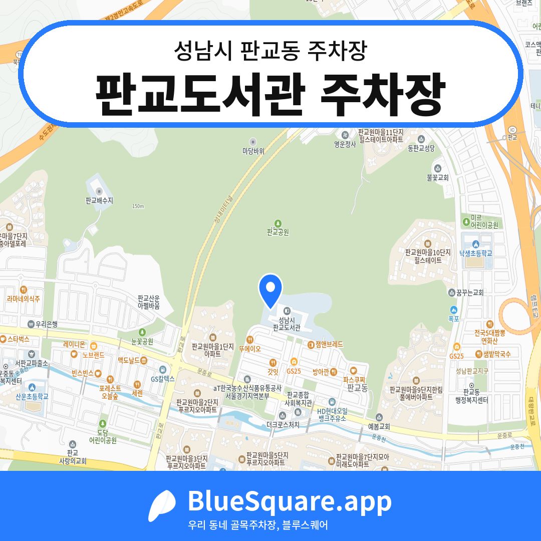 판교도서관 주차장 위치 지도 — 경기 성남시 판교동 | 블루스퀘어 주차