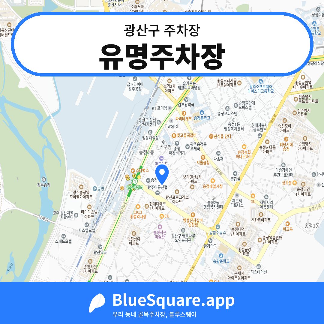 유명주차장 위치 지도 — 광주 광산구 | 블루스퀘어 주차