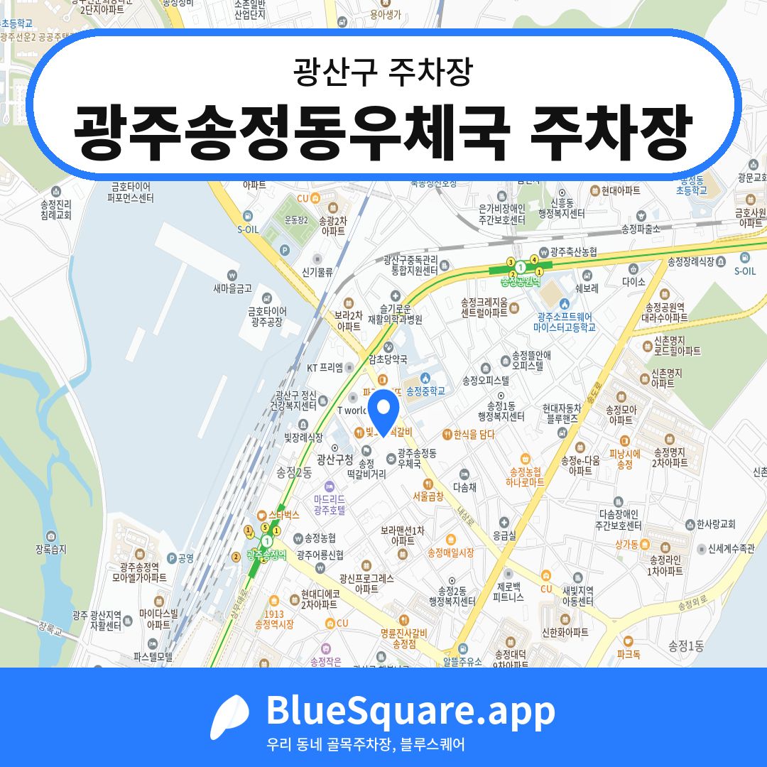 광주송정동우체국 주차장 위치 지도 — 광주 광산구 | 블루스퀘어 주차