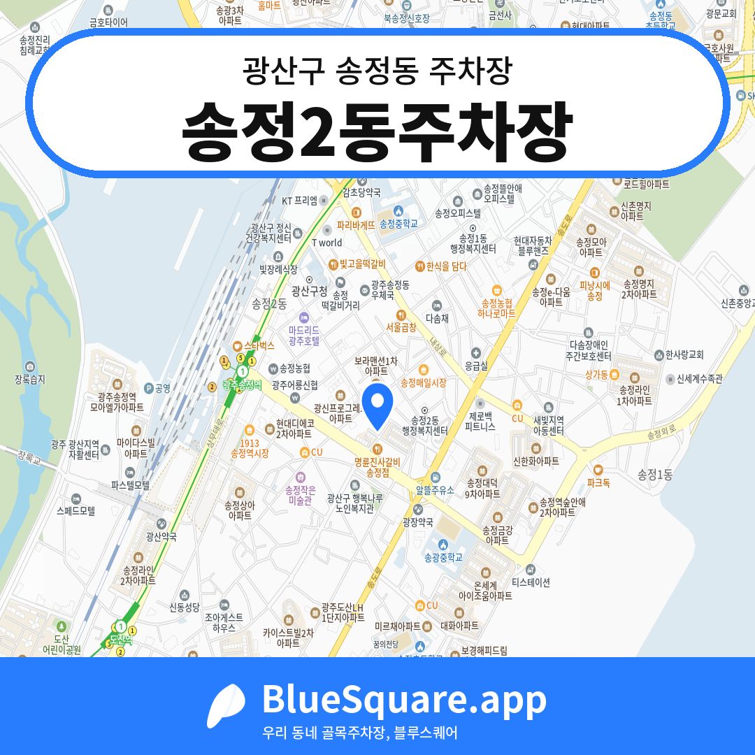 송정2동주차장 위치 지도 — 광주 광산구 송정동 | 블루스퀘어 주차
