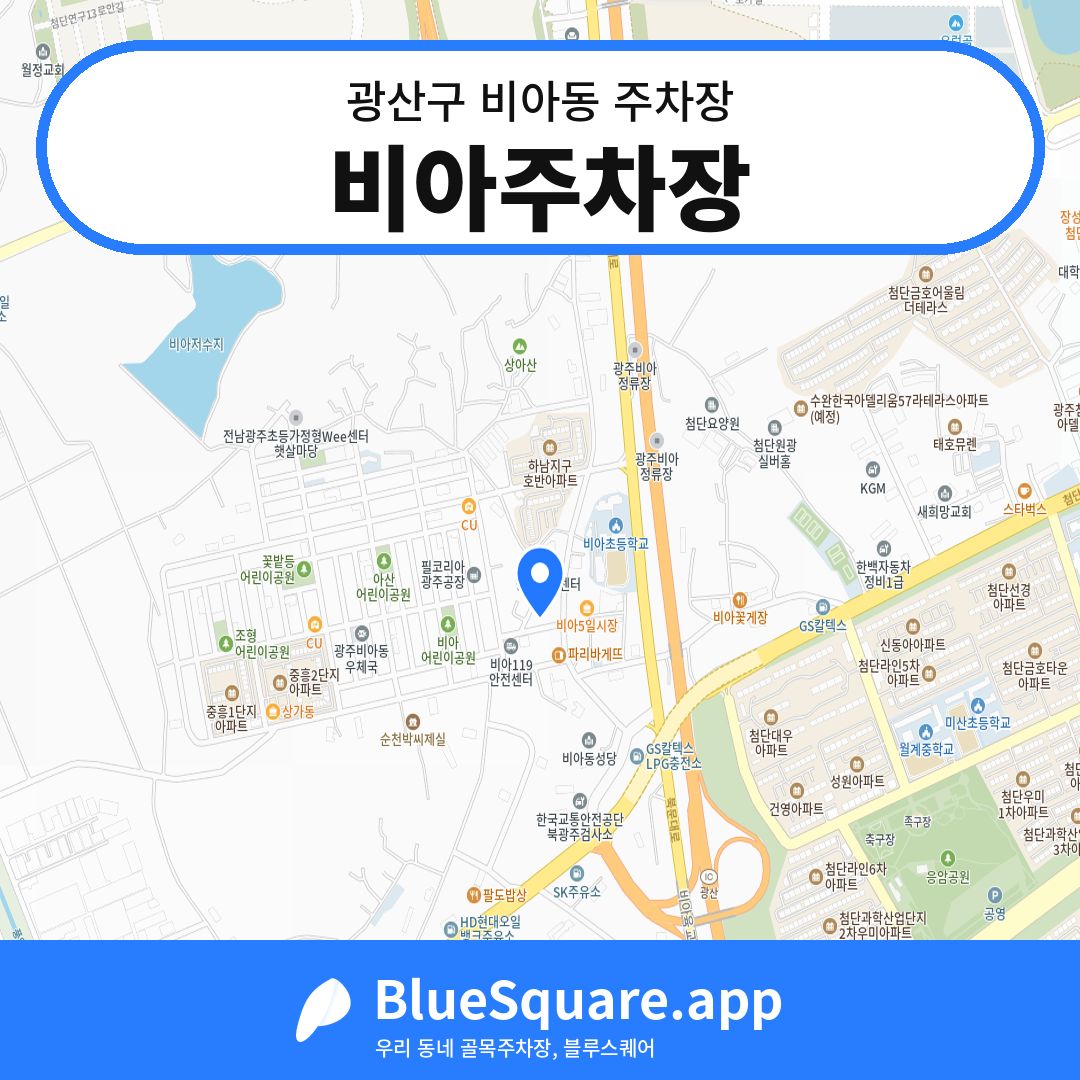 비아주차장 위치 지도 — 광주 광산구 비아동 | 블루스퀘어 주차