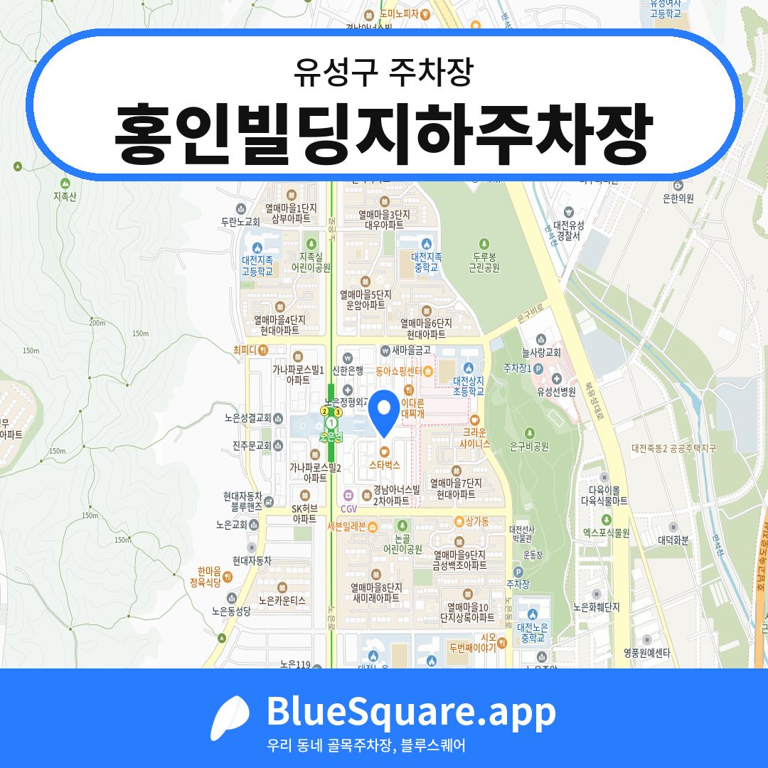 홍인빌딩지하주차장 위치 지도 — 대전 유성구 | 블루스퀘어 주차