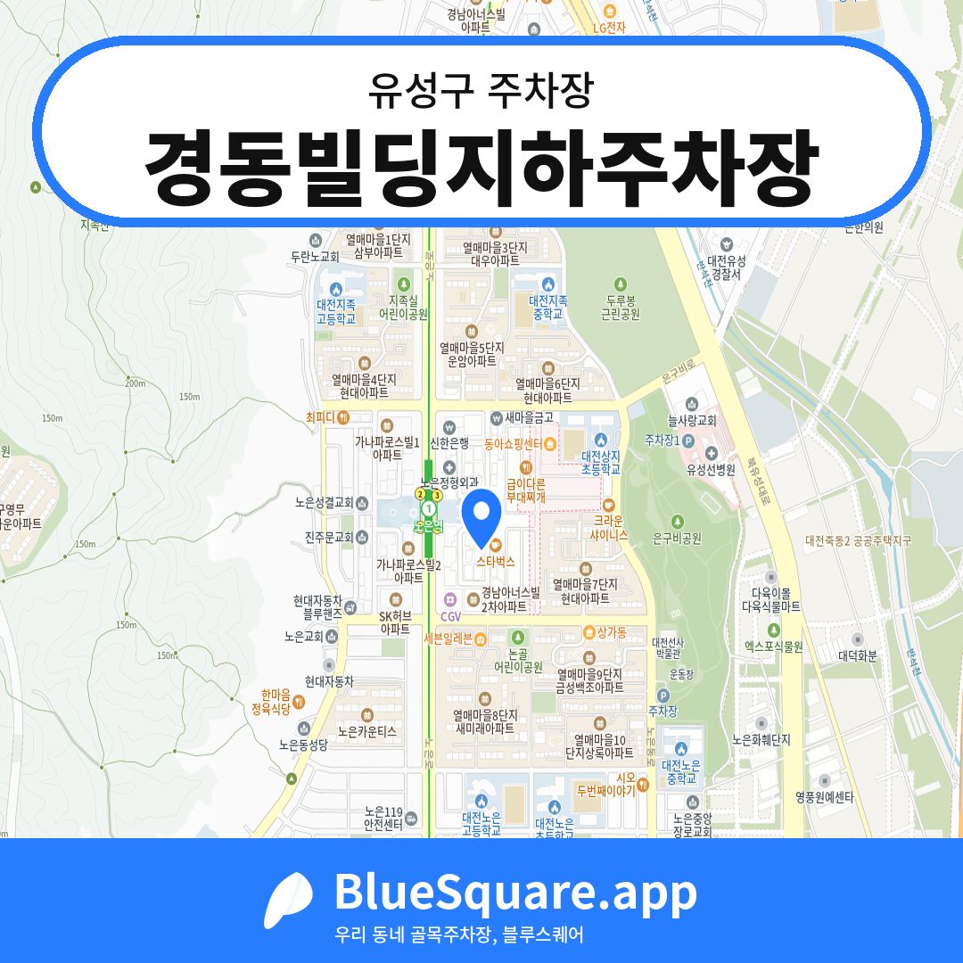경동빌딩지하주차장 위치 지도 — 대전 유성구 | 블루스퀘어 주차
