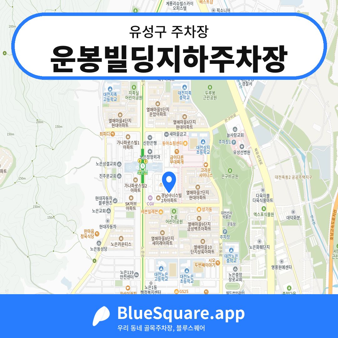 운봉빌딩지하주차장 위치 지도 — 대전 유성구 | 블루스퀘어 주차