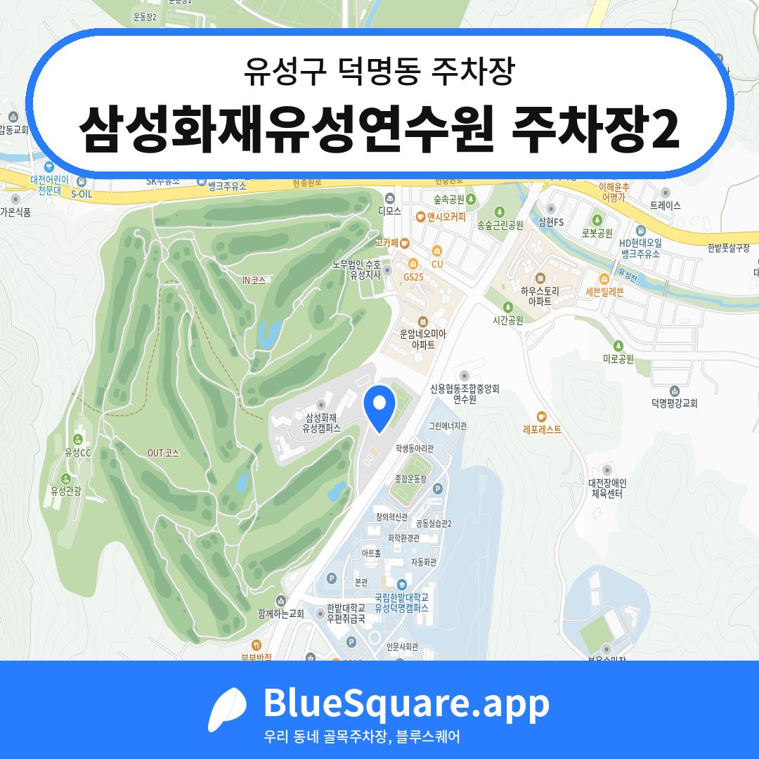 삼성화재유성연수원 주차장2 위치 지도 — 대전 유성구 덕명동 | 블루스퀘어 주차